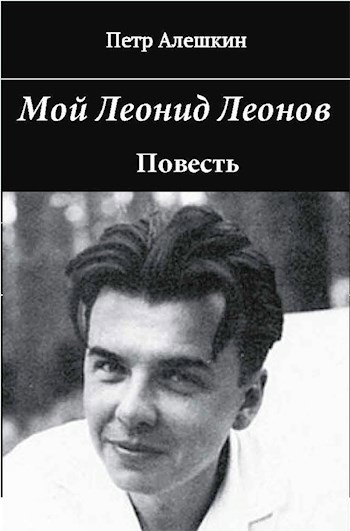 Мой Леонид Леонов