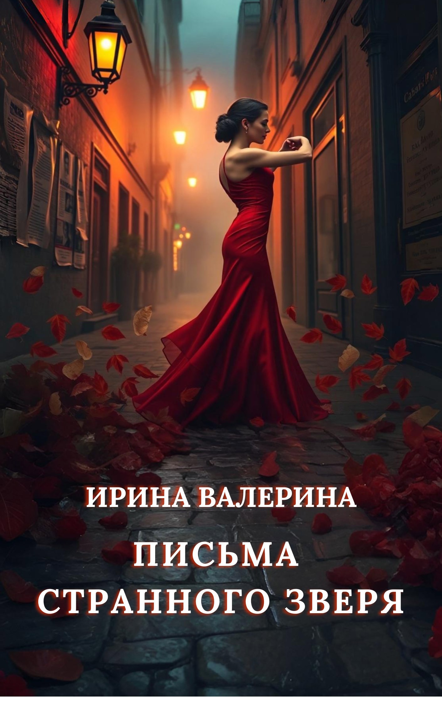 Письма странного зверя