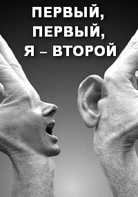 ПЕРВЫЙ, ПЕРВЫЙ, Я – ВТОРОЙ