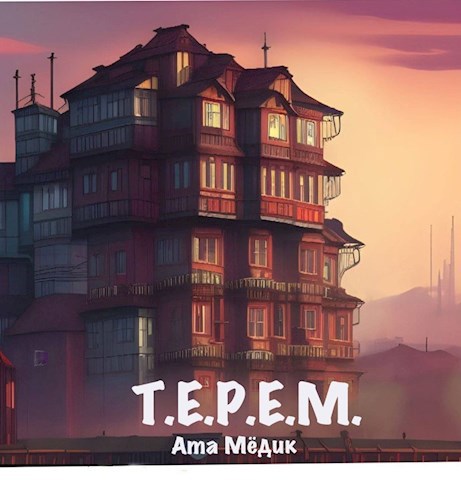 Терем