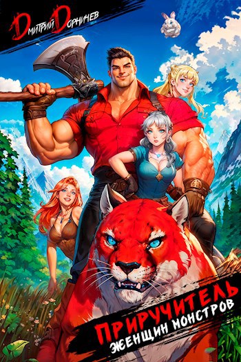 Приручитель женщин монстров. Том 2