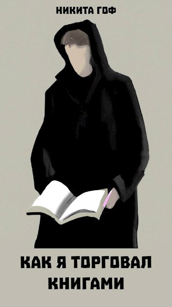 Как я торговал книгами