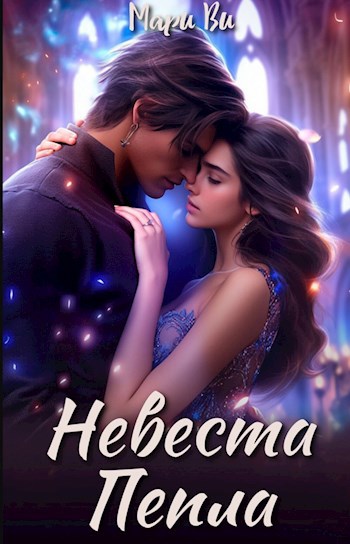 Невеста Пепла