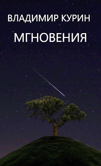 Мгновения