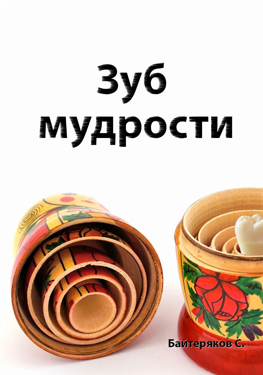 Зуб мудрости