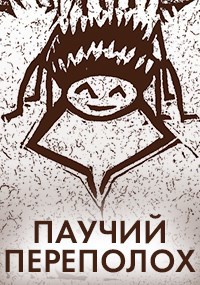 Паучий переполох