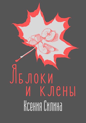 Яблоки и клены