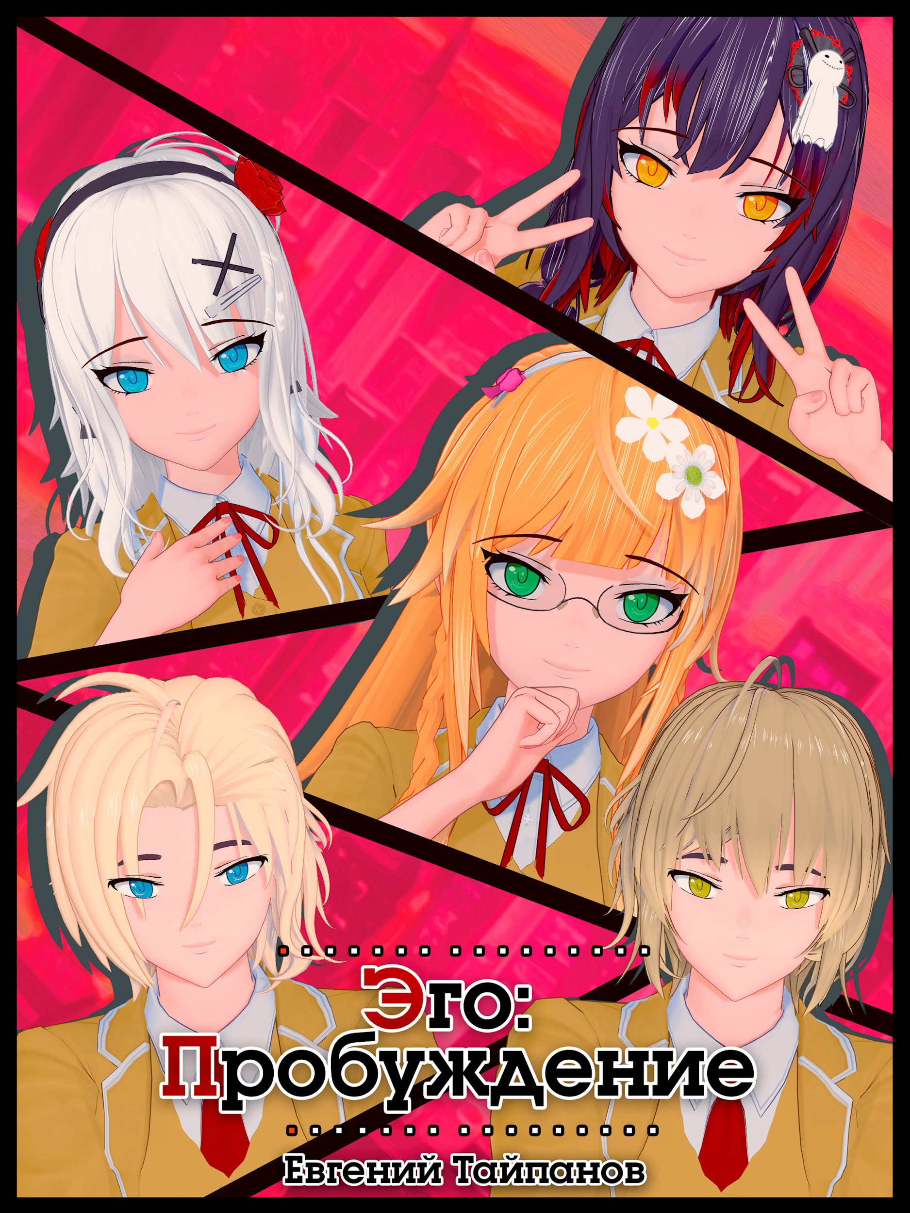 Эго Пробуждение