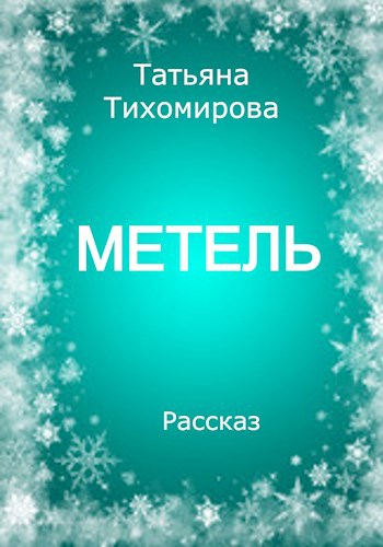 Метель