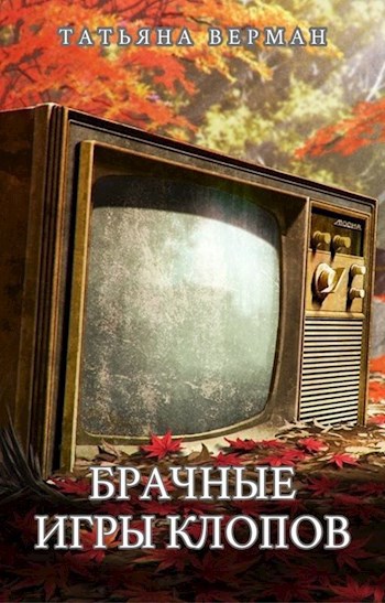 Брачные игры клопов