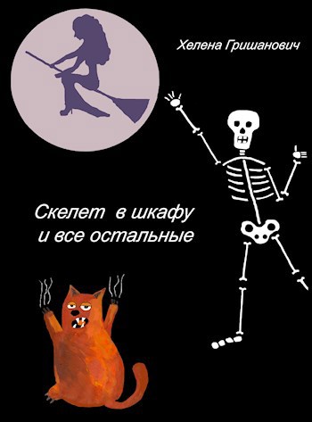 Скелет в шкафу и все остальные