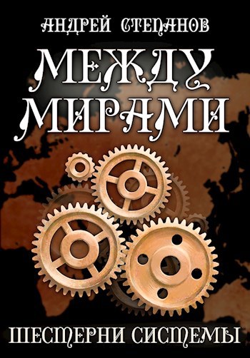 Между Мирами-6: Шестерни системы