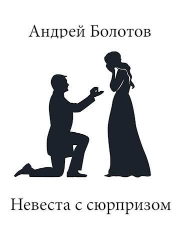 Невеста с сюрпризом