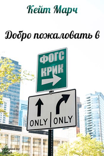 Добро пожаловать в Фогс Крик