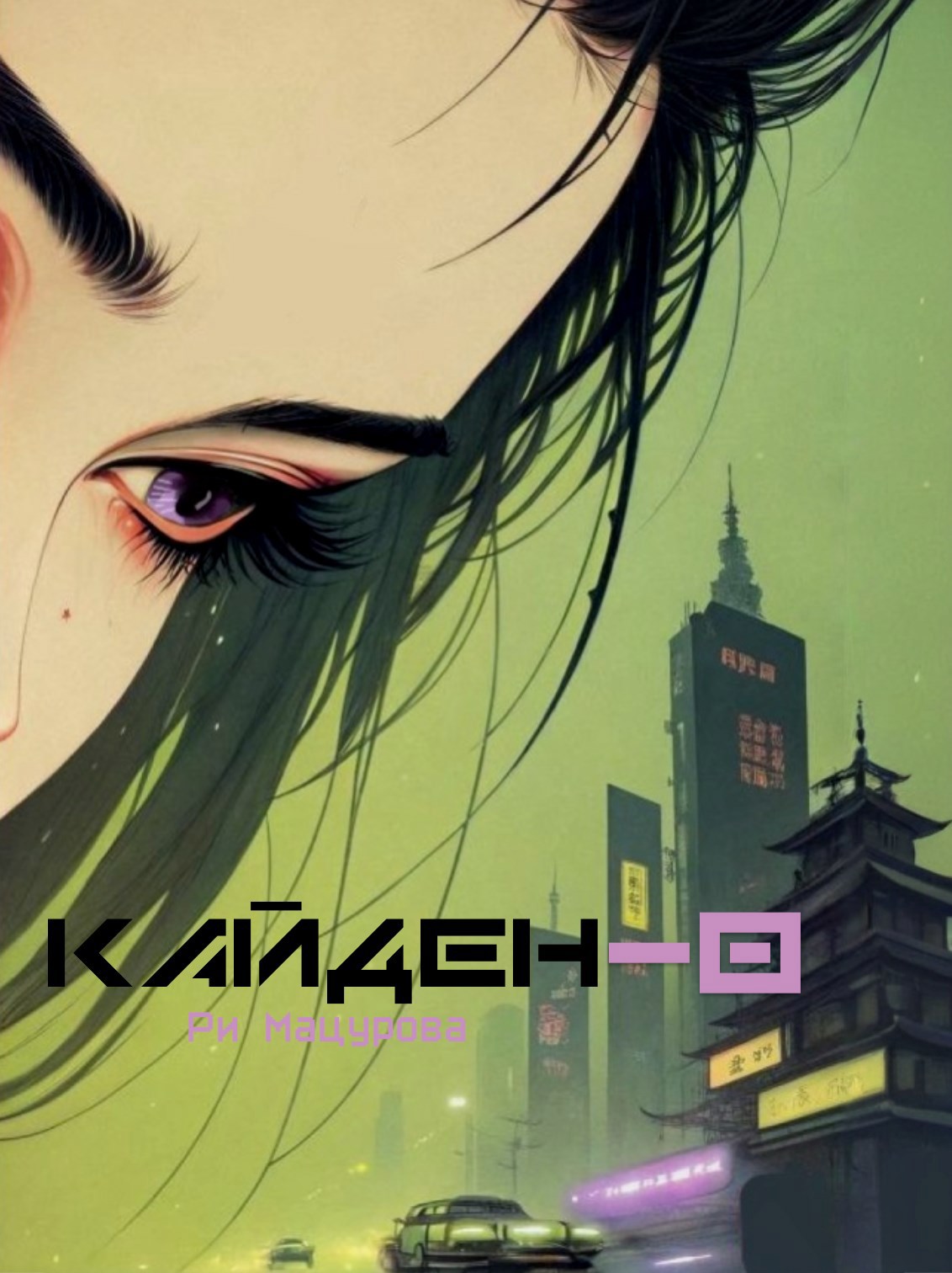 Кайден-0