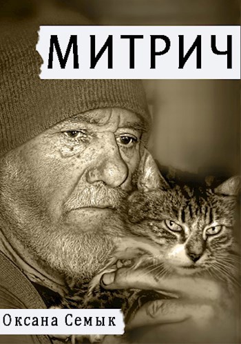 Митрич. Рассказ