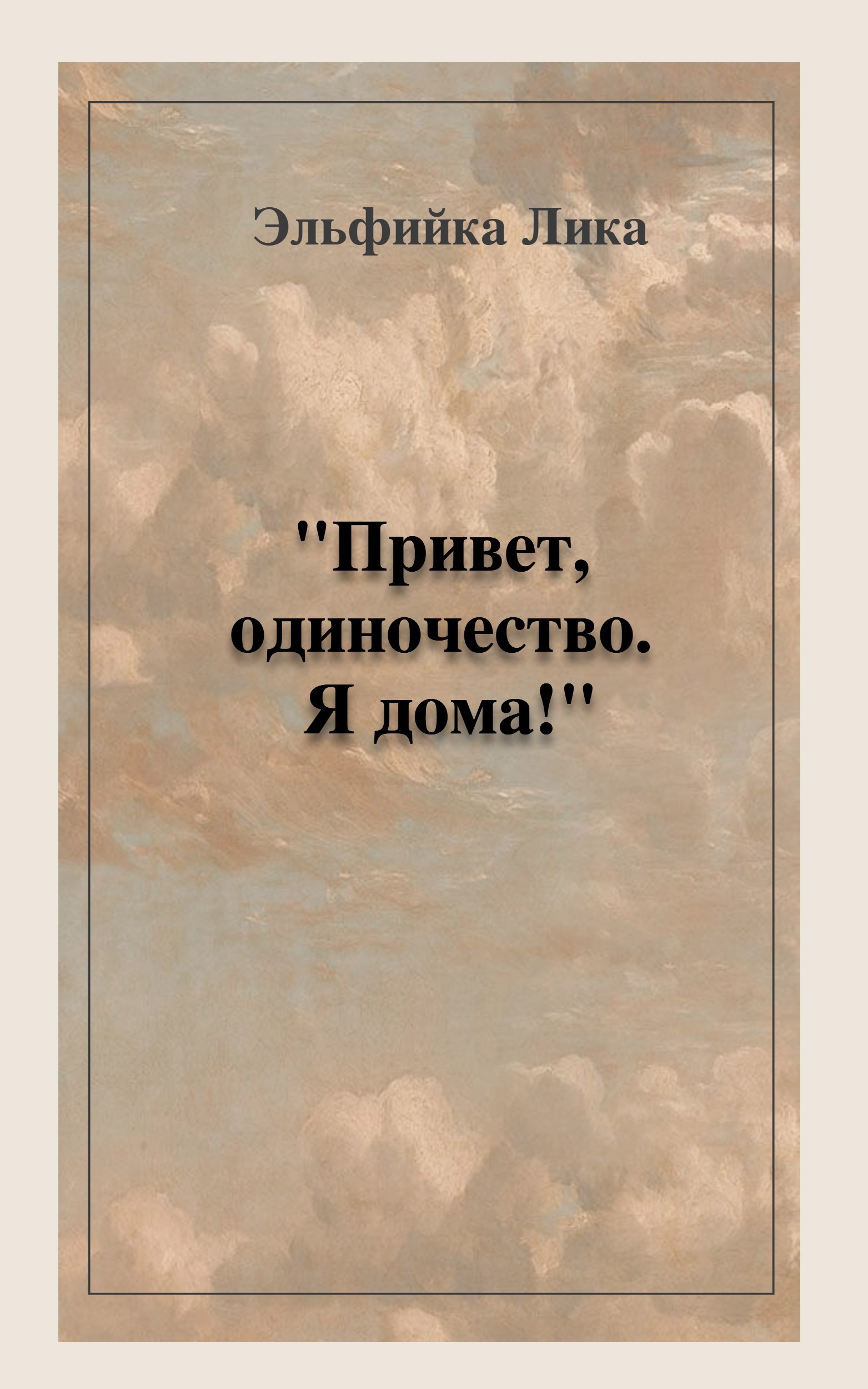 Привет одиночество Я дома