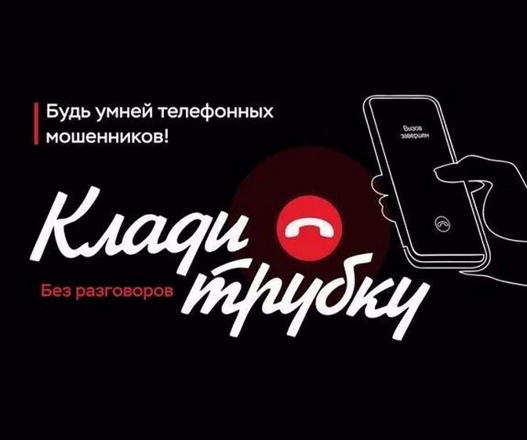 Клади трубку