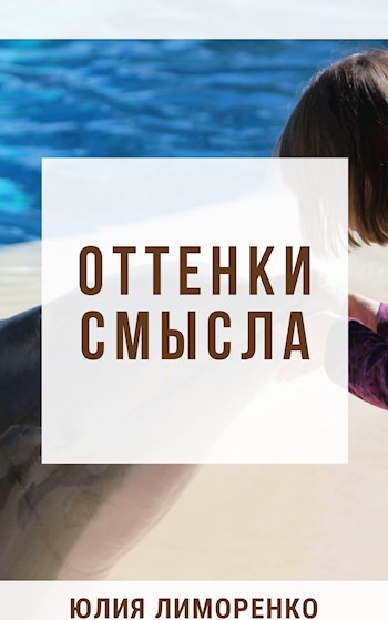 Оттенки смысла