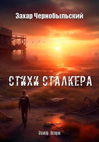 Стихи сталкера