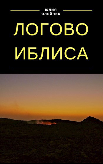 Логово иблиса