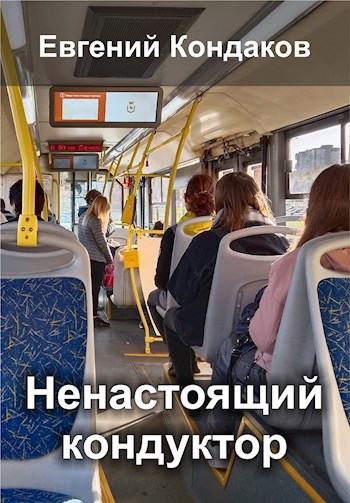 Ненастоящий кондуктор