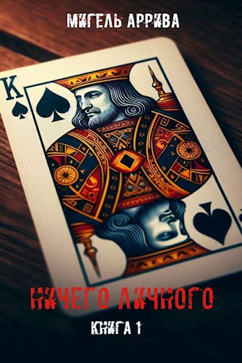 Ничего личного. Книга 1