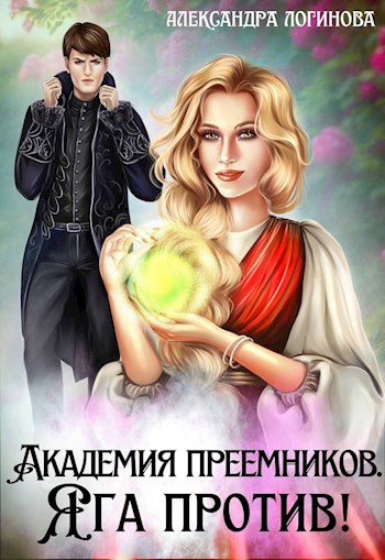 Академия преемников. Яга против!