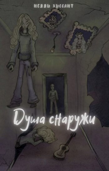 Душа снаружи