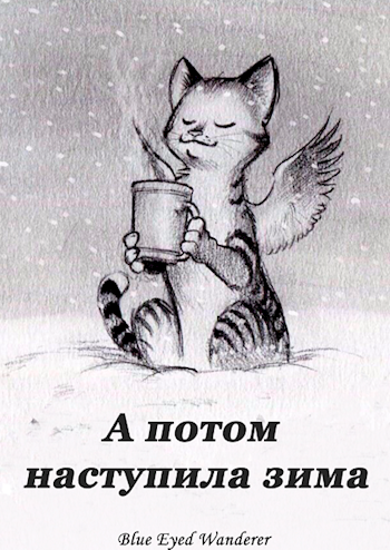 А потом наступила зима
