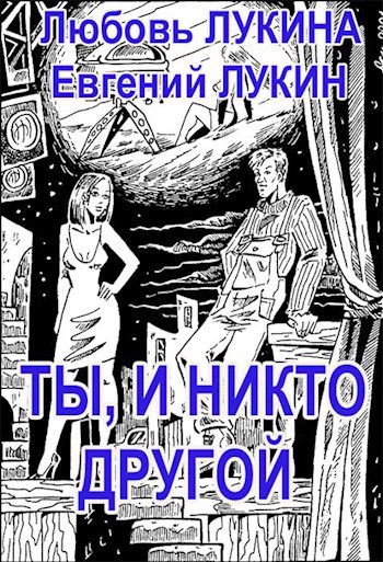 Ты, и никто другой