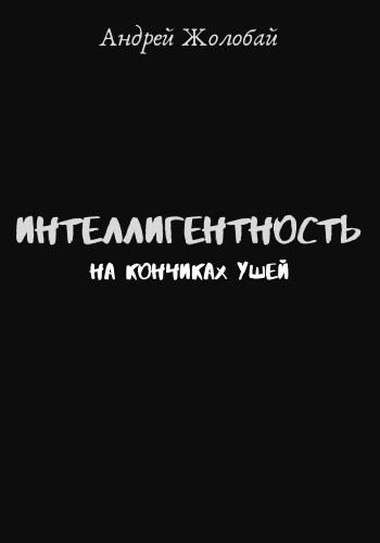 Интеллигентность на кончиках ушей