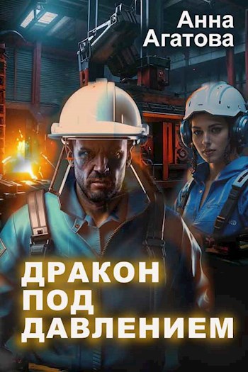 Дракон под давлением