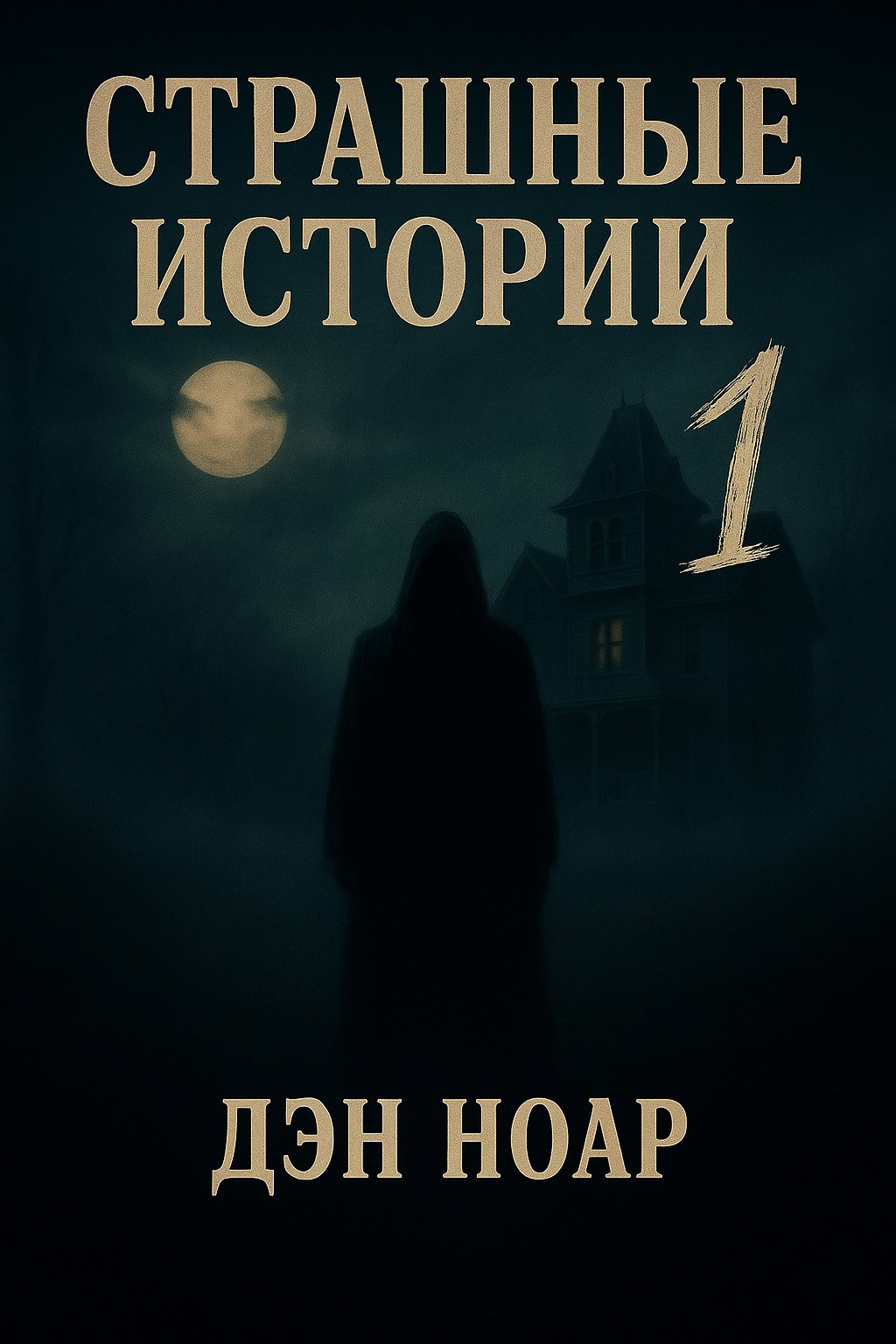 Страшные истории. 1 книга.