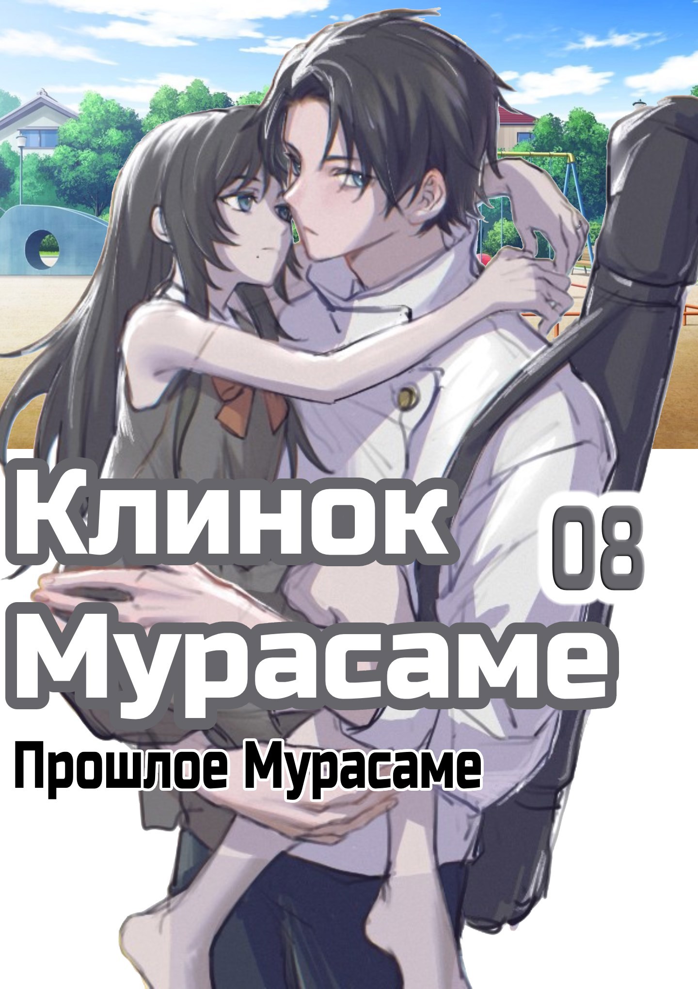 Клинок Мурасаме