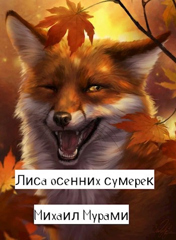 Лиса осенних сумерек