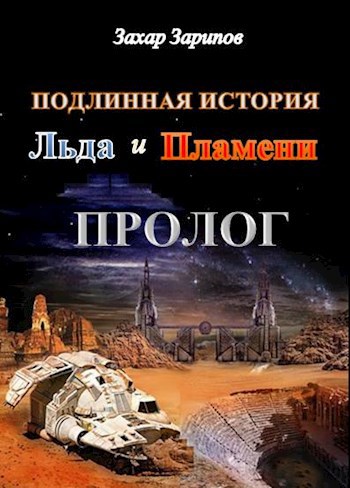 Подлинная История Льда и Пламени: пролог