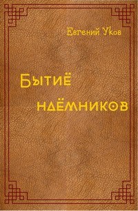 Бытиё наёмников