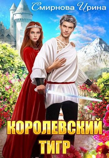 Королевский тигр