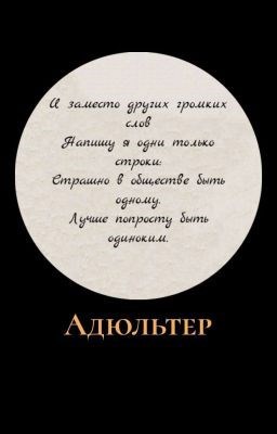 Адюльтер