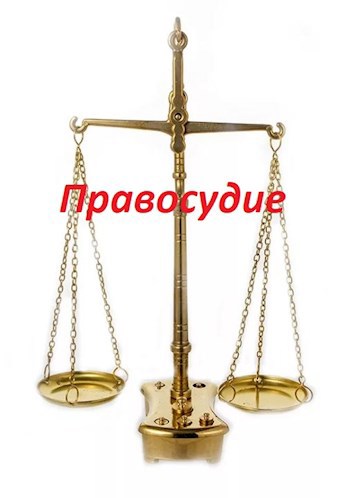 Правосудие