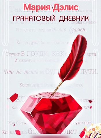 Гранатовый дневник