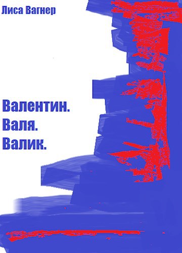 Валентин. Валя. Валик.