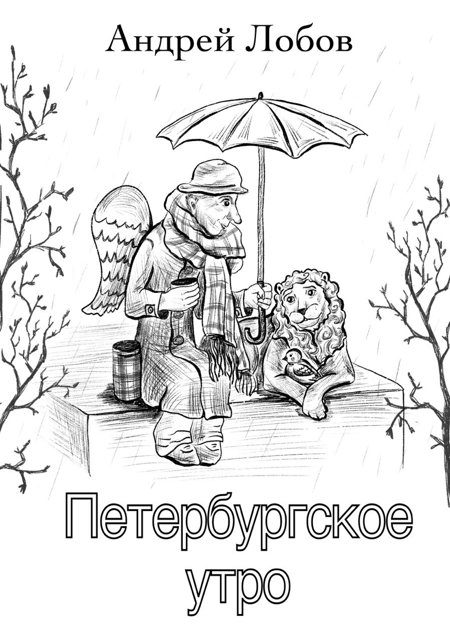 Петербургское утро