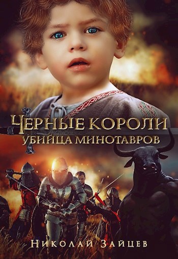 Черные короли:убийца минотавров #2
