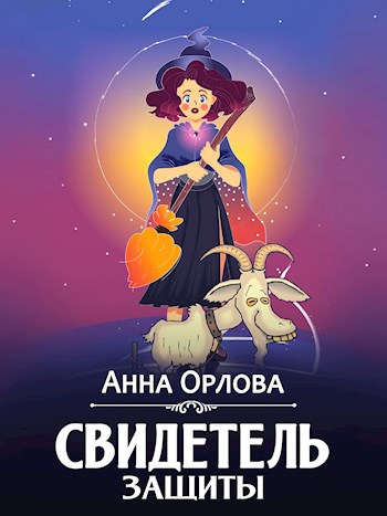 Свидетель защиты