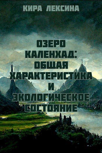 Озеро Каленхад: общая характеристика и экологическое состояние