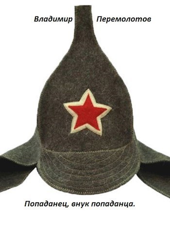 Попаданец внук попаданца.