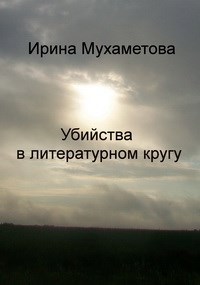 Убийства в литературном кругу