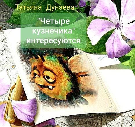 "Четыре кузнечика" интересуются